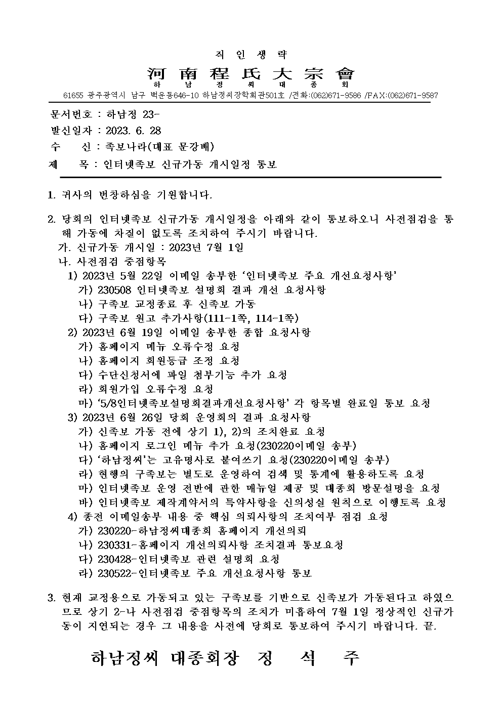 인터넷족보 신규가동 개시일정 통보-족보나라-이메일송부용001.png