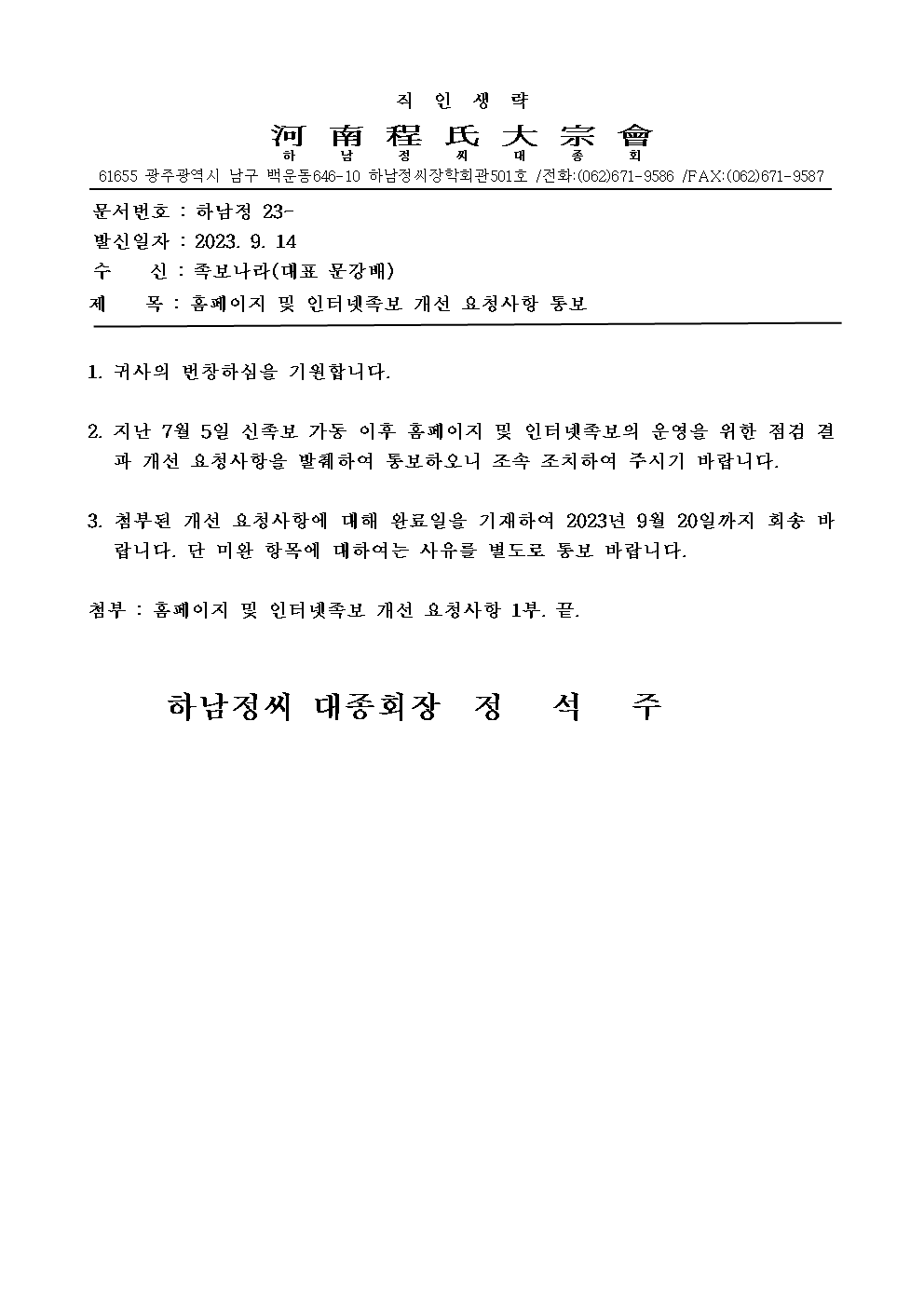 홈페이지 및 인터넷족보 개선요청사항 통보001.png