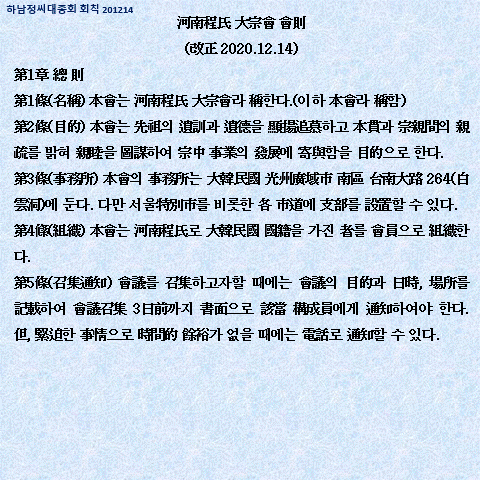 하남정씨대종회 회칙-201214-.gif