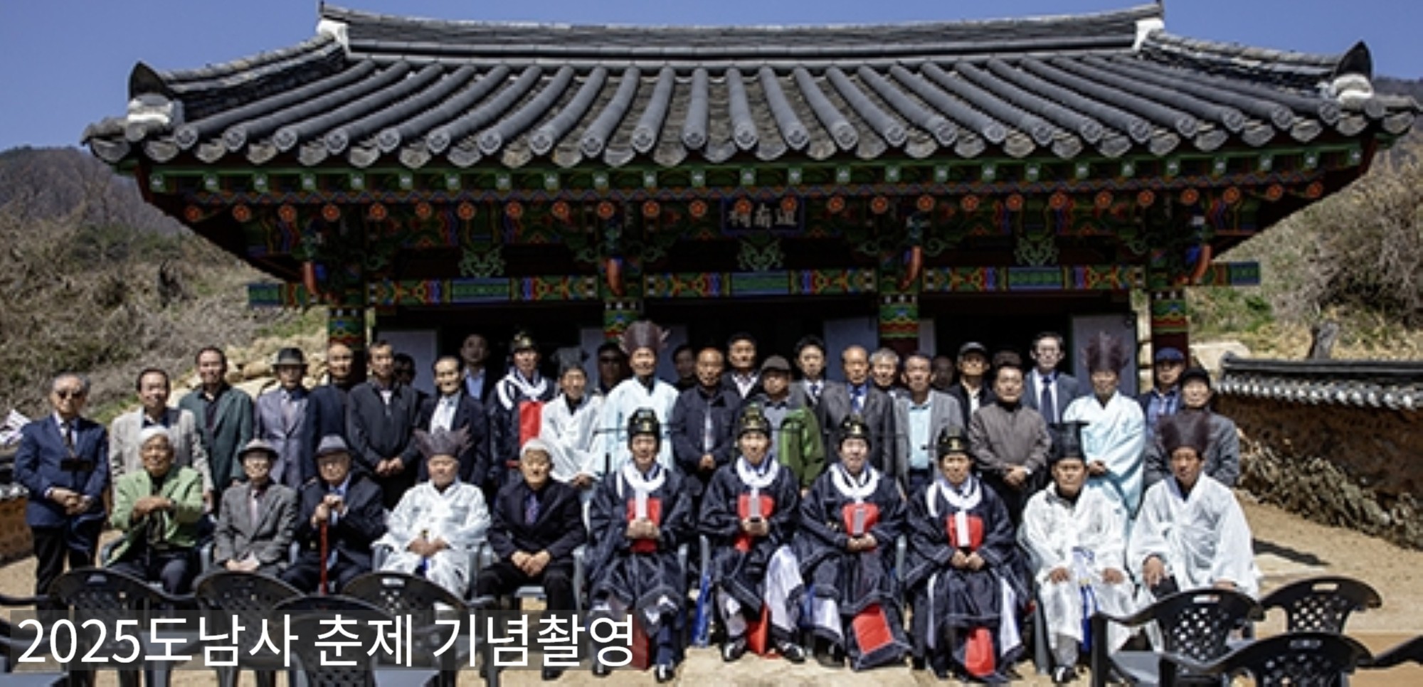 2025도남사춘제기념촬영-글씨.JPG